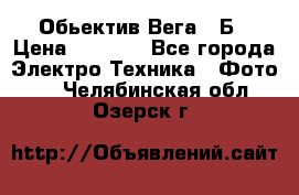 Обьектив Вега 28Б › Цена ­ 7 000 - Все города Электро-Техника » Фото   . Челябинская обл.,Озерск г.